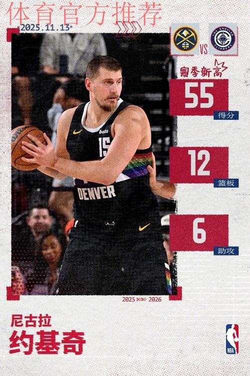 约基奇独揽55分12篮板，刷新多项记录：生涯首胜50、历史最高效中锋