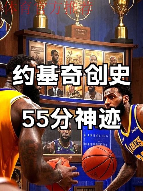 约基奇独揽55分12篮板，刷新多项记录：生涯首胜50、历史最高效中锋