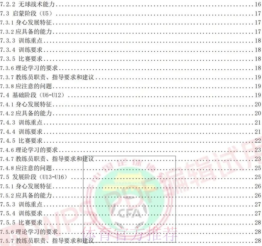《中国足球协会青少年训练大纲》公布 明确青训发展目标理念