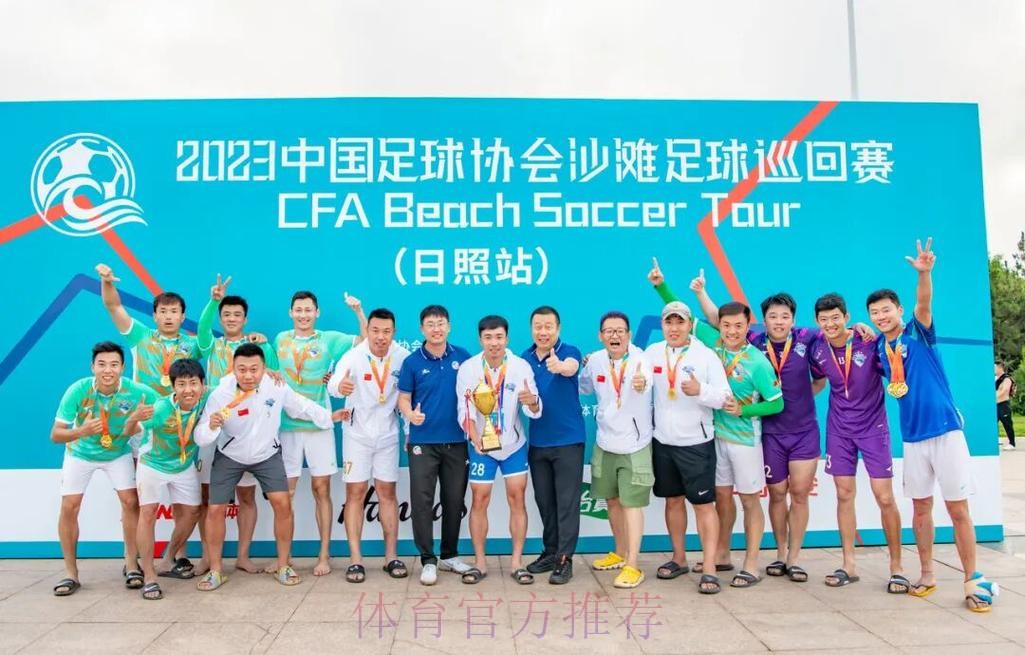 吉林星晨斩获2023沙足巡回赛·日照站冠军 沙足国家队主帅现场遴选 吉林星晨斩获2023沙足巡回赛·日照站冠军 沙足国家队主帅现场遴选